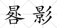 晷影