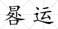 晷運(yùn)