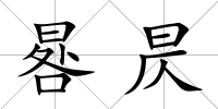 晷昃