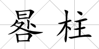 晷柱