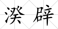 湀辟