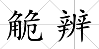 觤辨