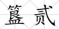 簋貳