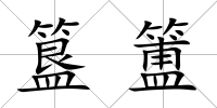 簋簠