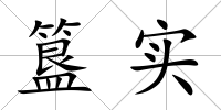 簋實(shí)