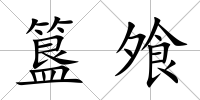 簋飧