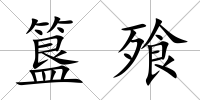 簋飱