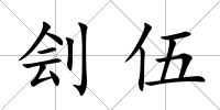 劊伍