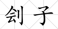 劊子