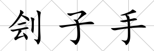 劊子手