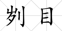 劌目