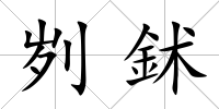 劌鉥