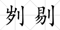 劌剔
