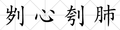劌心刳肺