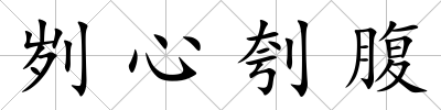 劌心刳腹