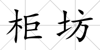 柜坊