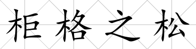 柜格之松