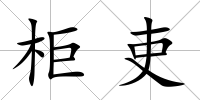 柜吏