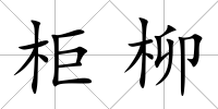 柜柳