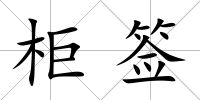 柜簽