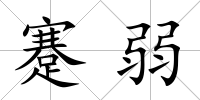蹇弱