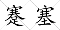 蹇塞