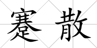 蹇散