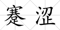 蹇澀