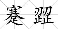 蹇歰
