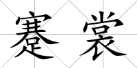 蹇裳