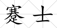 蹇士