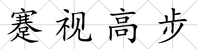 蹇視高步