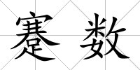 蹇數