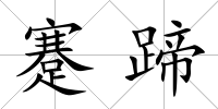 蹇蹄