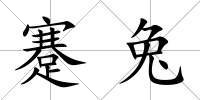 蹇兔