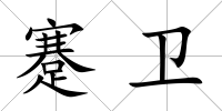 蹇衛