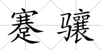 蹇驤