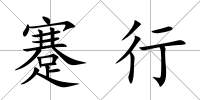 蹇行