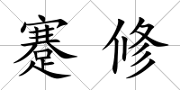 蹇修