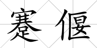 蹇偃