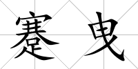 蹇曳