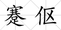 蹇傴