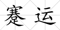 蹇運(yùn)