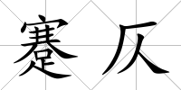 蹇仄