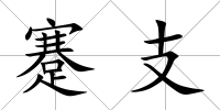 蹇支