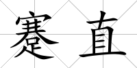 蹇直