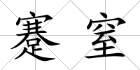 蹇窒