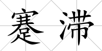 蹇滯