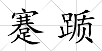 蹇躓