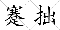 蹇拙